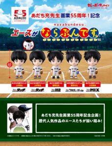 ガチャ】あだち充55周年 エースがならぶんです。の設置場所はどこ