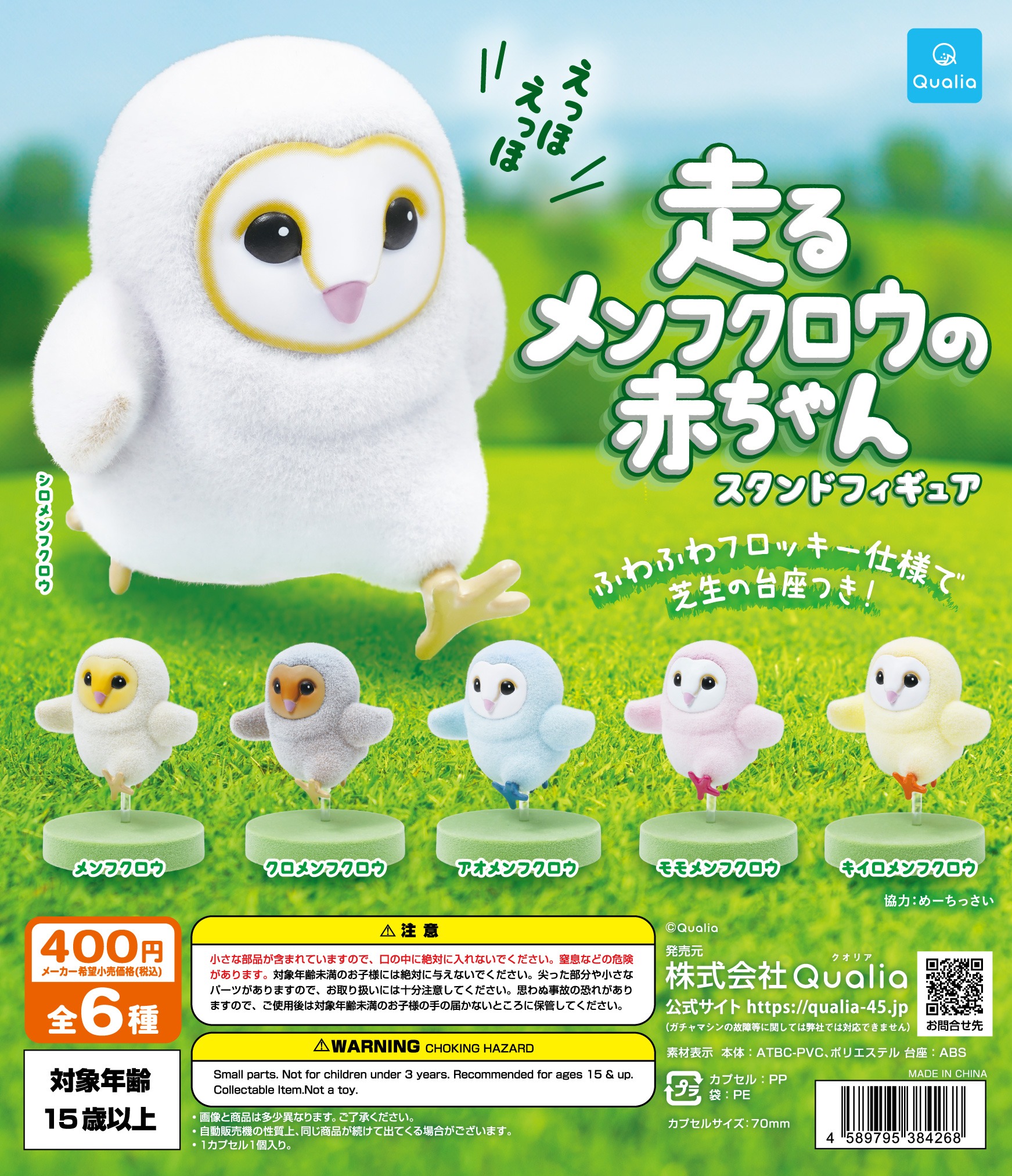 ガチャ】走るメンフクロウの赤ちゃん スタンドフィギュアの設置場所