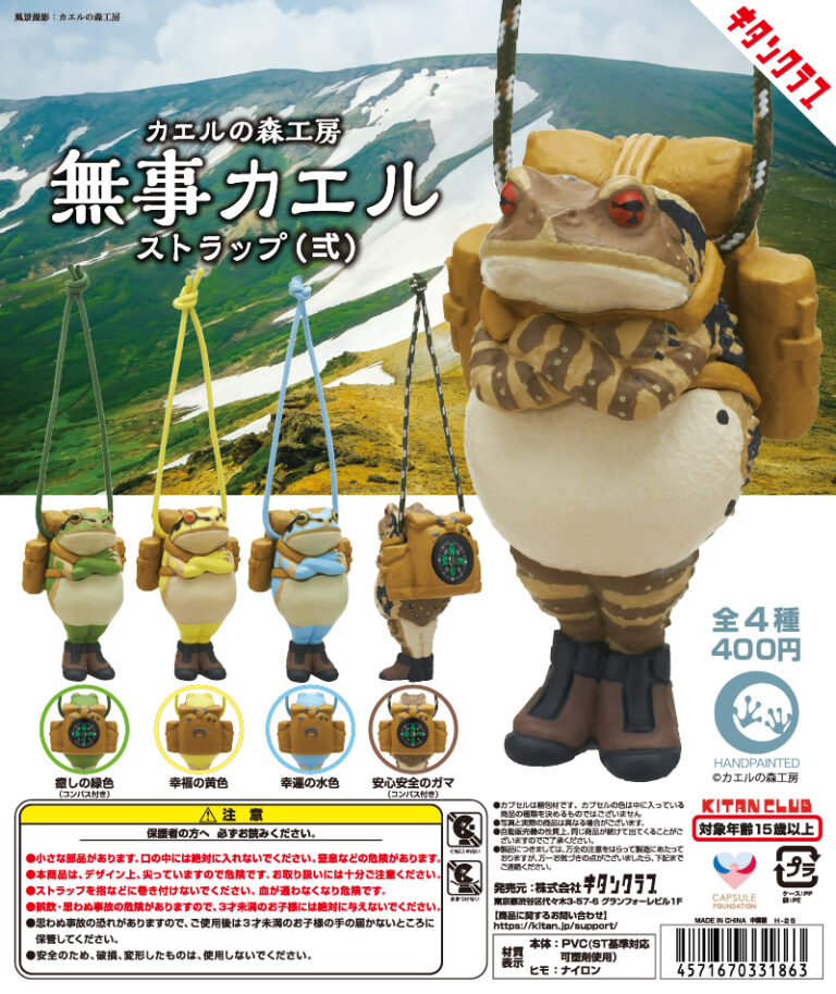 カエルの森工房 無事カエルストラップ弐