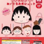 ちびまる子ちゃん ぬいぐるみポシェット