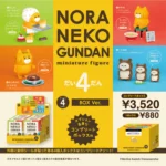 ノラネコぐんだん ミニチュアフィギュア 第4弾