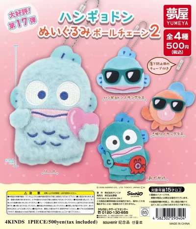 サンリオハンギョドン ぬいぐるみボールチェーン2