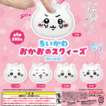 ちいかわ おかおのスクィーズ［ちいかわ］