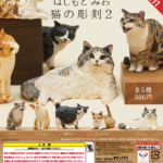 AIP はしもとみお 猫の彫刻２