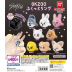 SKZOO ぷくっとリング