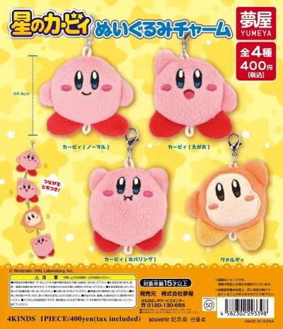 星のカービィ ぬいぐるみチャーム