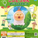 こびとづかん めじるしマスコット