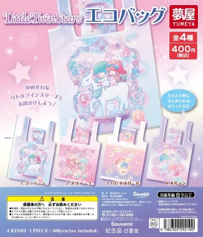 サンリオリトルツインスターズ エコバッグ