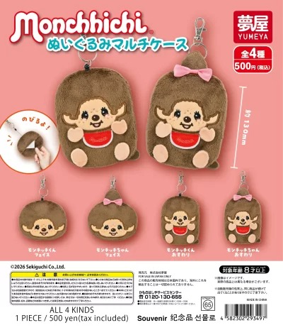 モンチッチ ぬいぐるみマルチケース