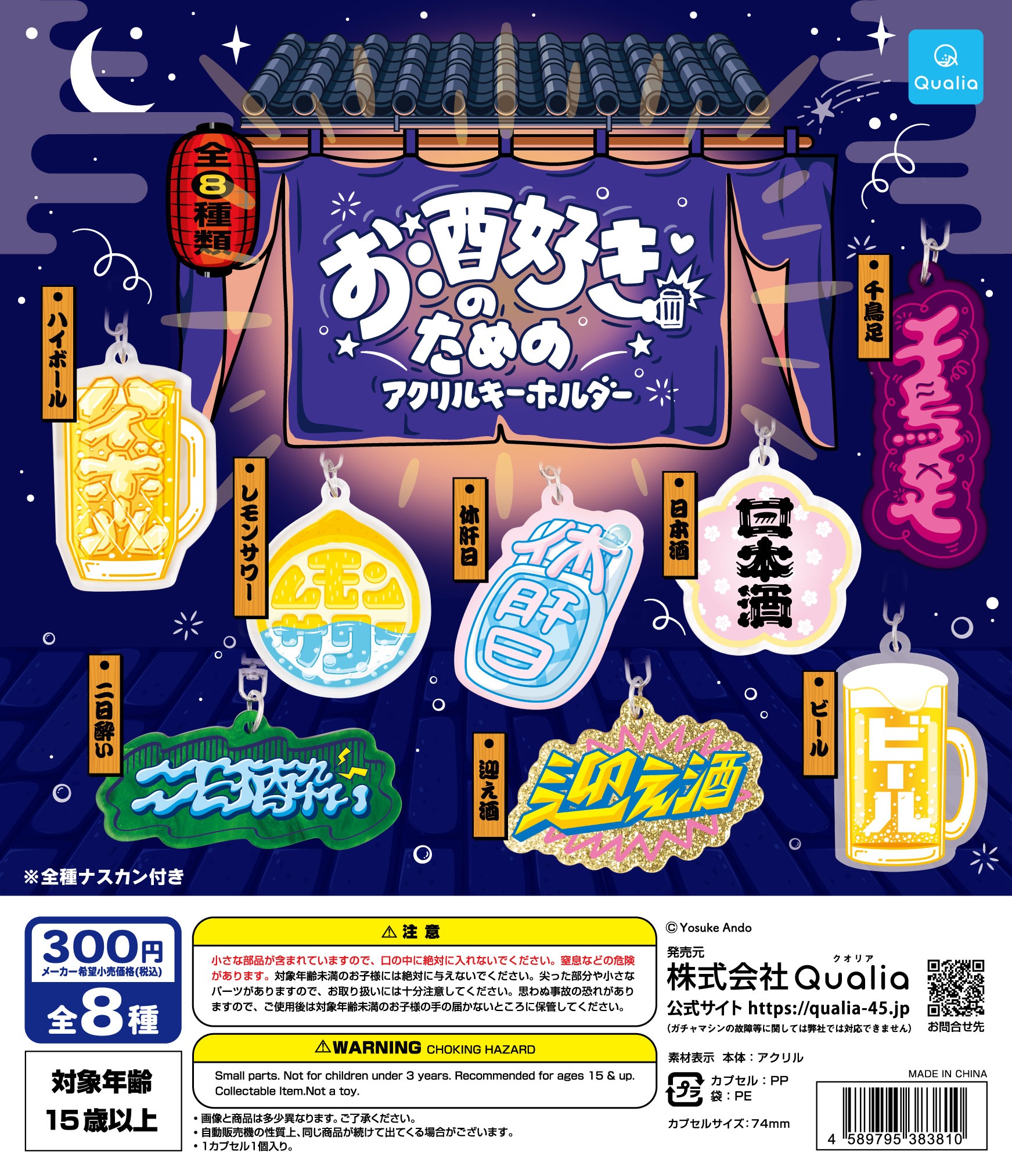 ガチャ】お酒好きのためのアクリルキーホルダーの設置場所・取扱店舗