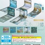 光の美術館　～窓際にモネの追憶～アクリルコレクション