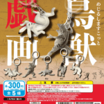 めじるしますこっと　鳥獣戯画