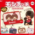モンチッチ トラベルポーチ