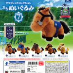 サラブレッドコレクション ぷちぬいぐるみ7
