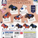 サラブレッドコレクション リバーシブルクリップ2