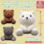 かわいい かわいい ぬいぐるみ BIG ～クマ～