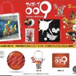 サイボーグ009 グッズコレクション