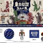 東京怪獣ユニバース Vol.2