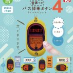 バス降車ボタンライトマスコット4