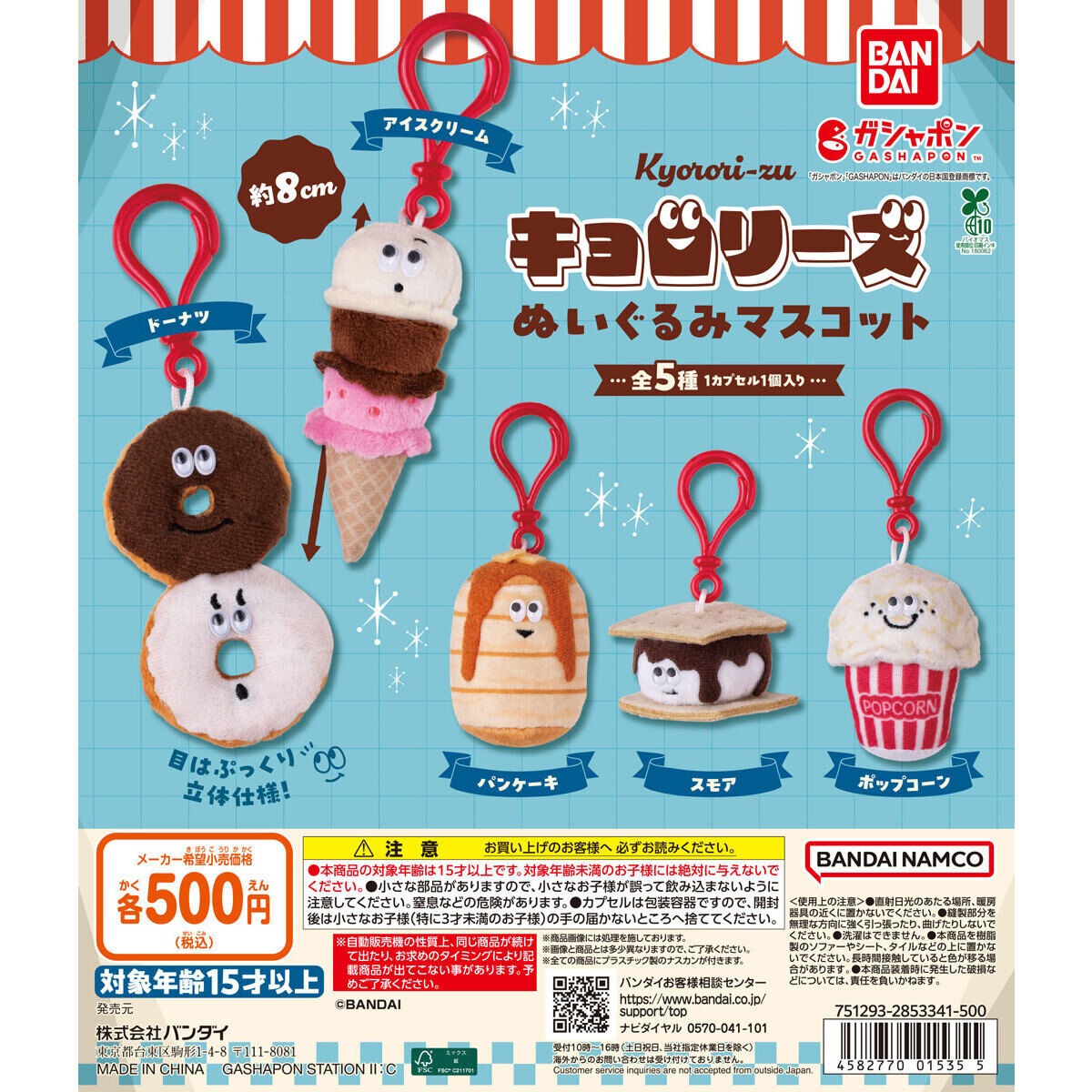 キョロリーズ ぬいぐるみマスコットの設置場所・取り扱い店舗