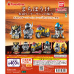 まちぼうけ 仮面ライダーマシンの場合