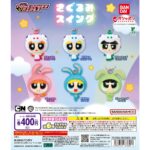 パワーパフ ガールズ きぐるみスイング