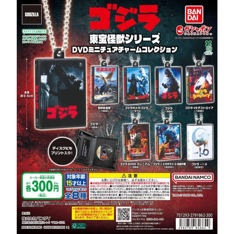 東宝怪獣シリーズ DVDミニチュアチャームコレクション