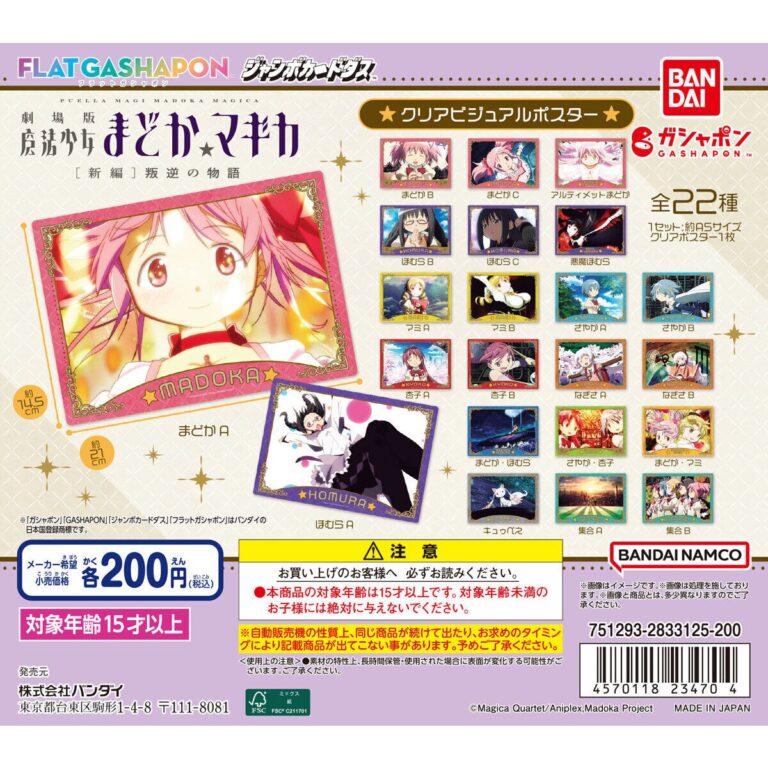 【ジャンボカードダス/フラットガシャポン】劇場版 魔法少女まどか☆マギカ[新編]叛逆の物語 クリアビジュアルポスター