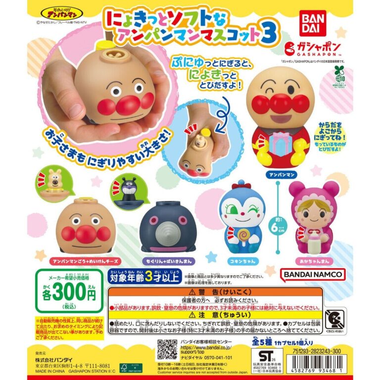 それいけ！アンパンマン にょきっとソフトなアンパンマンマスコット3