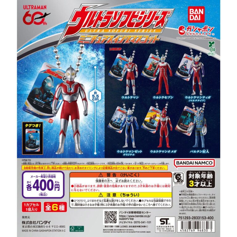 ウルトラマン ウルトラソフビシリーズ ミニチュアスイングマスコット