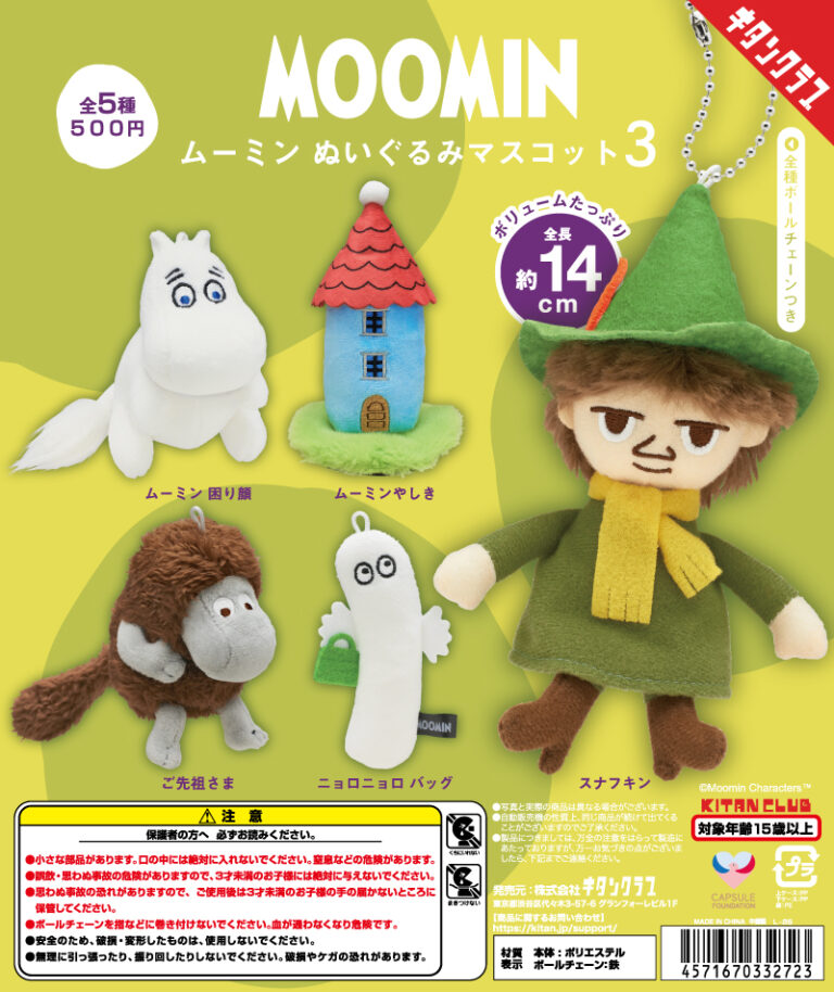 ムーミン ぬいぐるみマスコット３