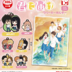 君に届け ラバーキーホルダー