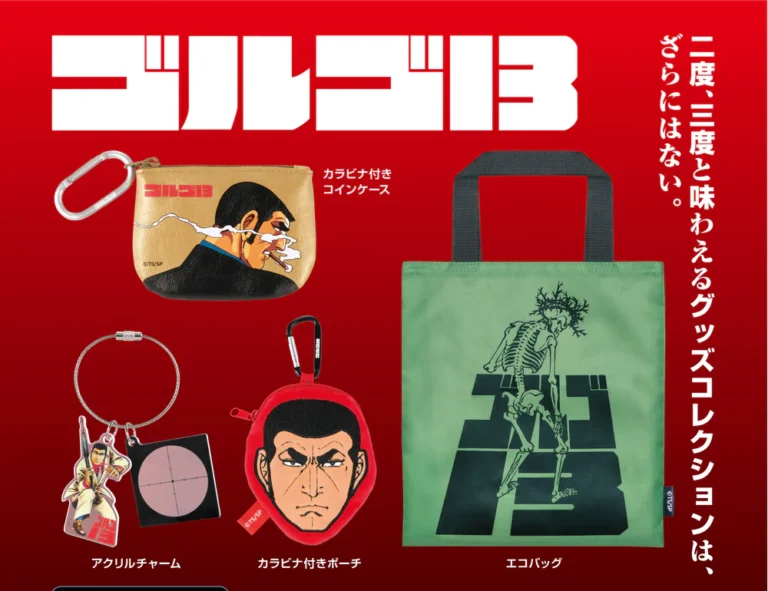 ゴルゴ13 グッズコレクション