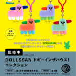 DOLLSSAN ドギーインザハウス！コレクション