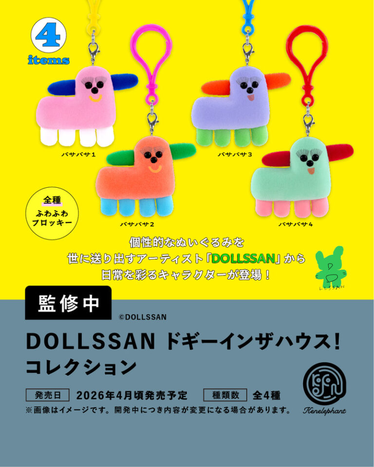 DOLLSSAN ドギーインザハウス！コレクション