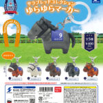 サラブレッドコレクション ゆらゆらマーカー