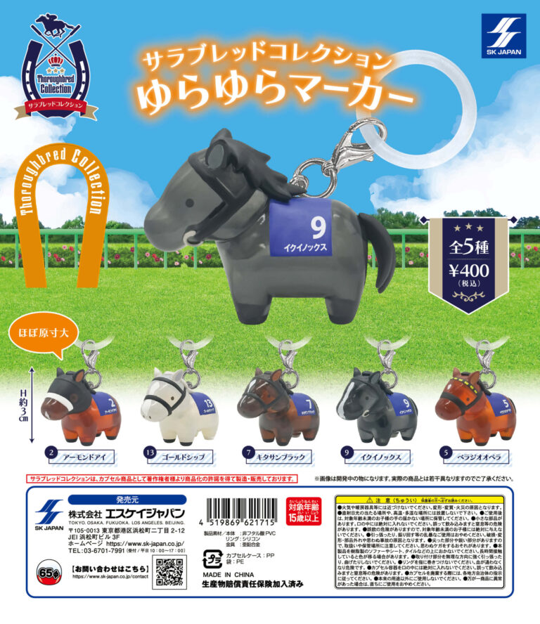 サラブレッドコレクション ゆらゆらマーカー