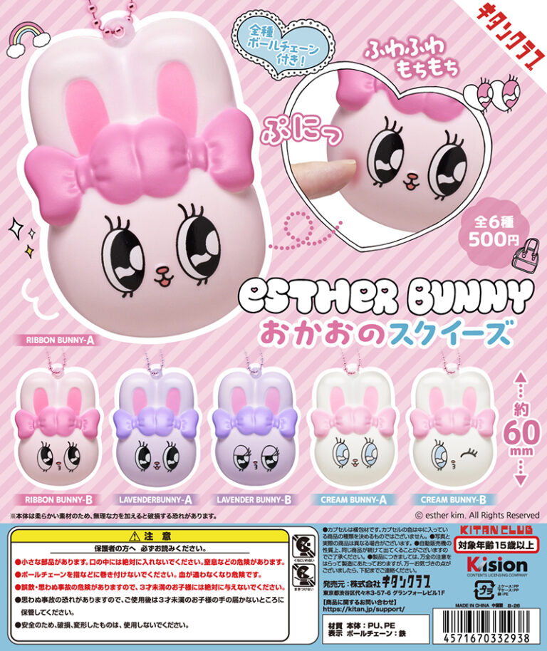 EstherBunny おかおのスクイーズ