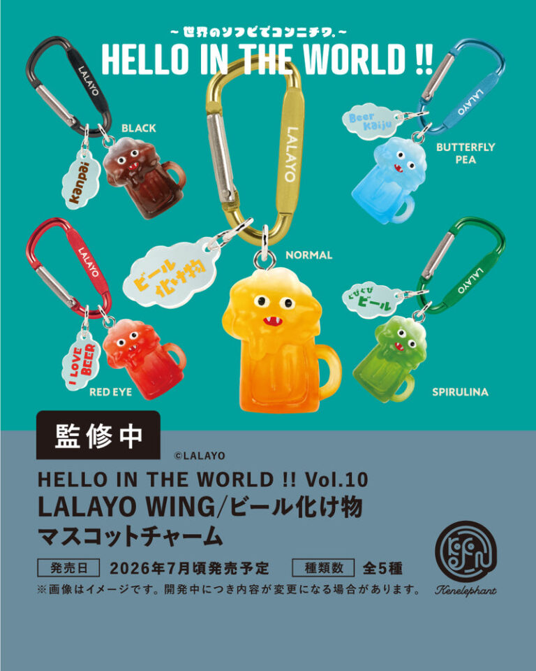 HELLO IN THE WORLD !! Vol.10 LALAYO WING／ビール化け物 マスコットチャーム