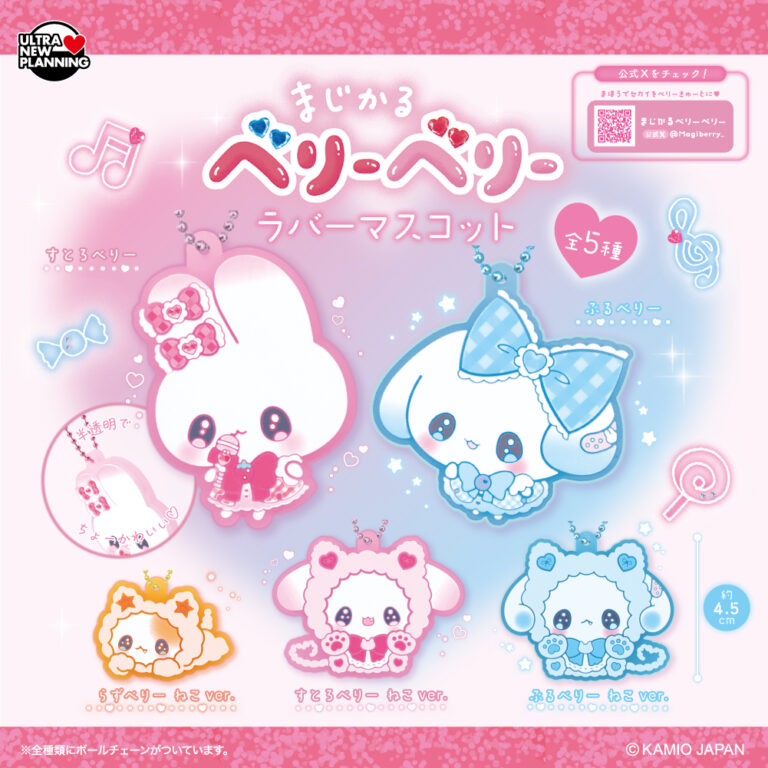 まじかるベリーベリーラバーマスコット