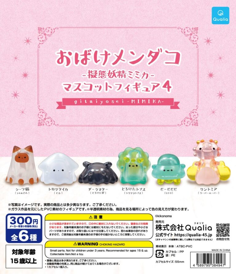 おばけメンダコ -擬態妖精ミミカ- マスコットフィギュア4