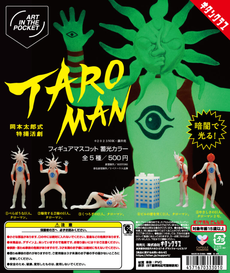 AIP タローマン フィギュアマスコット　蓄光カラー