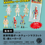 東映特撮ボールチェーンマスコット石ノ森ヒーローズ