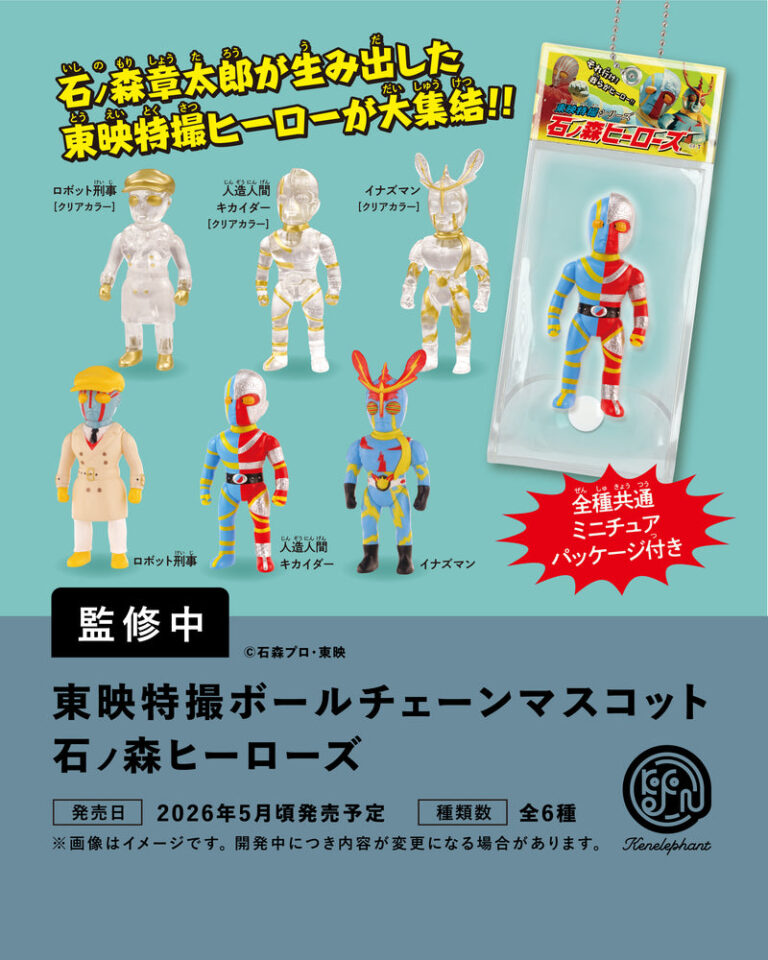 東映特撮ボールチェーンマスコット石ノ森ヒーローズ