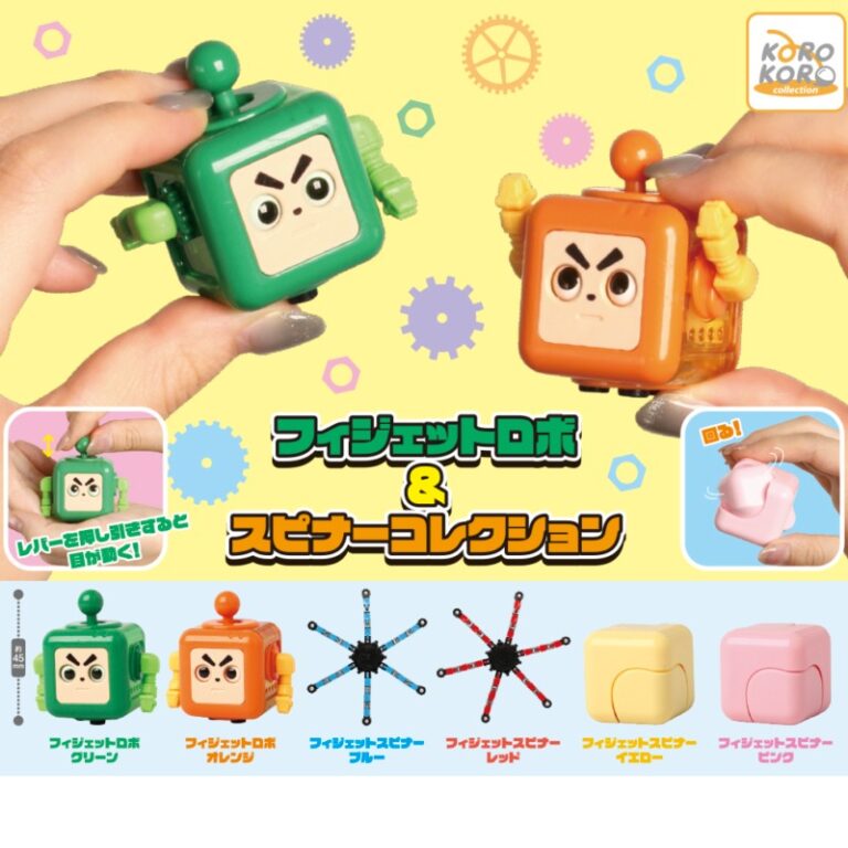 コロコロコレクションフィジェットロボ＆スピナーコレクション