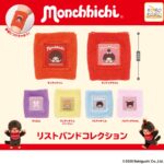 モンチッチリストバンドコレクション