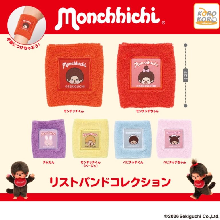 モンチッチリストバンドコレクション