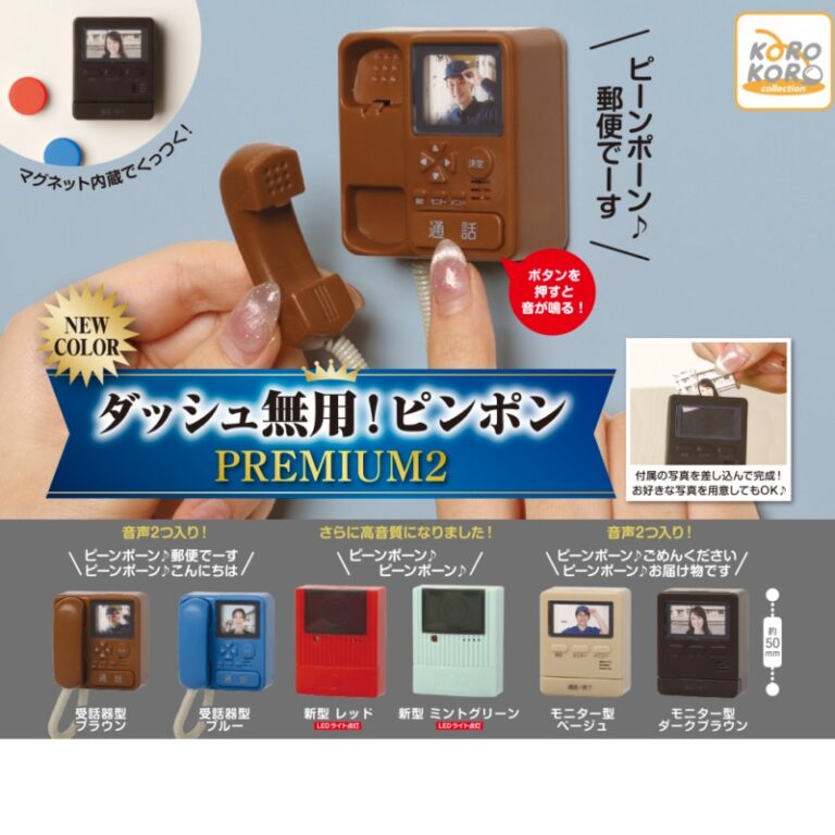 コロコロコレクションダッシュ無用！ピンポン PREMIUM2