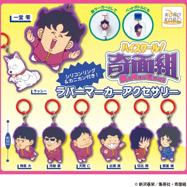 ハイスクール！奇面組ラバーマーカーアクセサリー