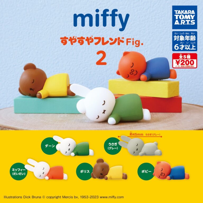 miffy すやすやフレンドFig. ぱすてる